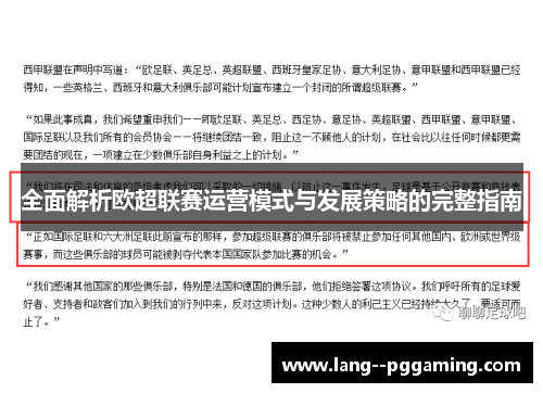 全面解析欧超联赛运营模式与发展策略的完整指南 全面解析欧超联赛运营模式与发展策略的完整指南