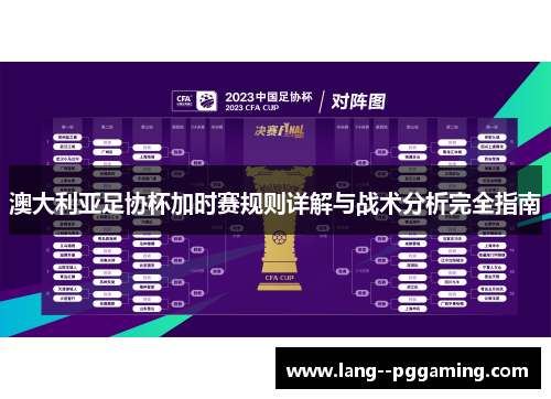 澳大利亚足协杯加时赛规则详解与战术分析完全指南