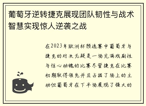 葡萄牙逆转捷克展现团队韧性与战术智慧实现惊人逆袭之战 葡萄牙逆转捷克展现团队韧性与战术智慧实现惊人逆袭之战