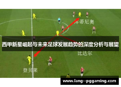 西甲新星崛起与未来足球发展趋势的深度分析与展望