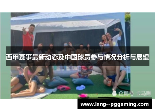 西甲赛事最新动态及中国球员参与情况分析与展望 西甲赛事最新动态及中国球员参与情况分析与展望