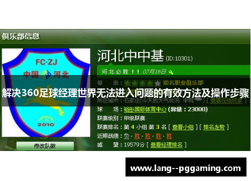 解决360足球经理世界无法进入问题的有效方法及操作步骤 解决360足球经理世界无法进入问题的有效方法及操作步骤
