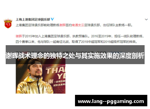 谢晖战术理念的独特之处与其实施效果的深度剖析