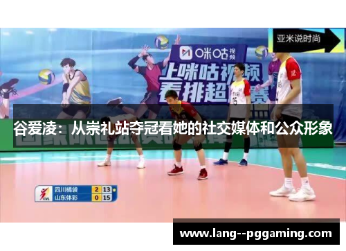 谷爱凌:从崇礼站夺冠看她的社交媒体和公众形象 谷爱凌:从崇礼站夺冠看她的社交媒体和公众形象