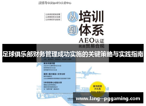 足球俱乐部财务管理成功实施的关键策略与实践指南 足球俱乐部财务管理成功实施的关键策略与实践指南