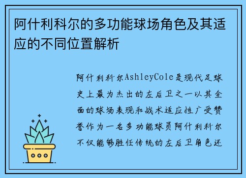 阿什利科尔的多功能球场角色及其适应的不同位置解析