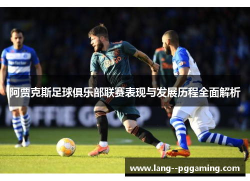 阿贾克斯足球俱乐部联赛表现与发展历程全面解析