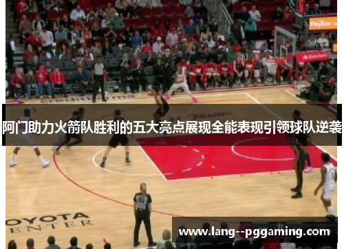 阿门助力火箭队胜利的五大亮点展现全能表现引领球队逆袭
