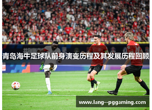 青岛海牛足球队前身演变历程及其发展历程回顾