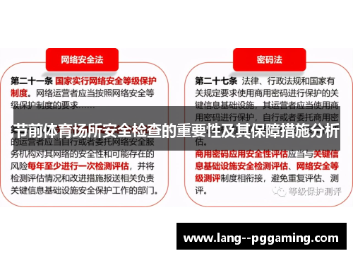 节前体育场所安全检查的重要性及其保障措施分析 节前体育场所安全检查的重要性及其保障措施分析