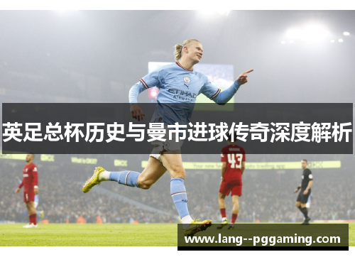 英足总杯历史与曼市进球传奇深度解析