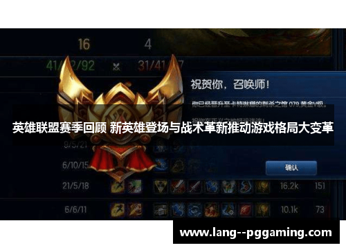 英雄联盟赛季回顾 新英雄登场与战术革新推动游戏格局大变革 英雄联盟赛季回顾 新英雄登场与战术革新推动游戏格局大变革