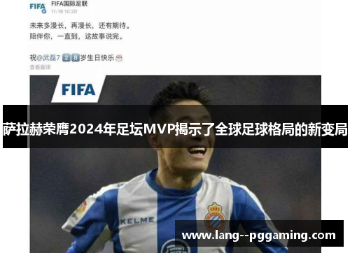 萨拉赫荣膺2024年足坛MVP揭示了全球足球格局的新变局