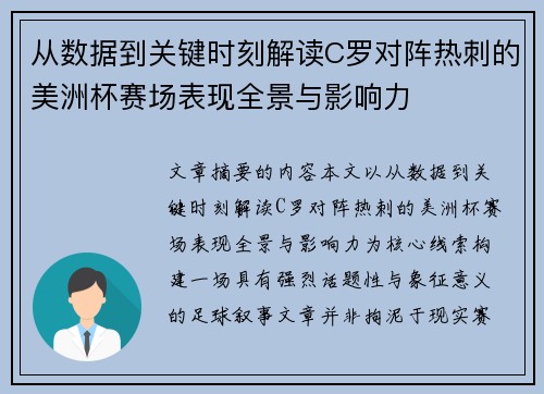 从数据到关键时刻解读C罗对阵热刺的美洲杯赛场表现全景与影响力