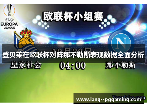 登贝莱在欧联杯对阵那不勒斯表现数据全面分析 登贝莱在欧联杯对阵那不勒斯表现数据全面分析