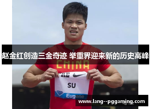 赵金红创造三金奇迹 举重界迎来新的历史高峰