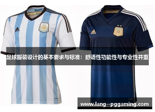 足球服装设计的基本要求与标准:舒适性功能性与专业性并重 足球服装设计的基本要求与标准:舒适性功能性与专业性并重
