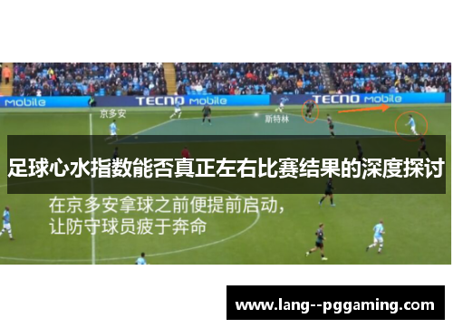 足球心水指数能否真正左右比赛结果的深度探讨