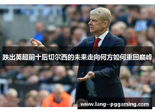 跌出英超前十后切尔西的未来走向何方如何重回巅峰
