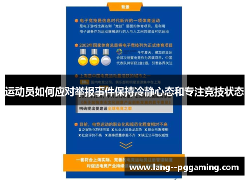 运动员如何应对举报事件保持冷静心态和专注竞技状态