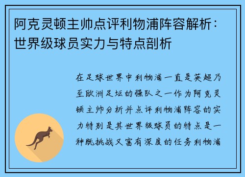 阿克灵顿主帅点评利物浦阵容解析:世界级球员实力与特点剖析 阿克灵顿主帅点评利物浦阵容解析:世界级球员实力与特点剖析