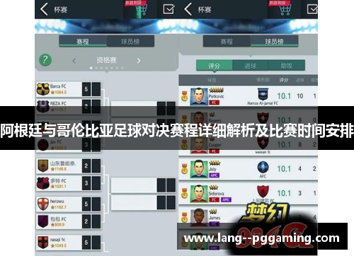 阿根廷与哥伦比亚足球对决赛程详细解析及比赛时间安排 阿根廷与哥伦比亚足球对决赛程详细解析及比赛时间安排