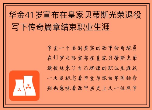 华金41岁宣布在皇家贝蒂斯光荣退役 写下传奇篇章结束职业生涯