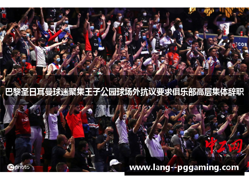 巴黎圣日耳曼球迷聚集王子公园球场外抗议要求俱乐部高层集体辞职