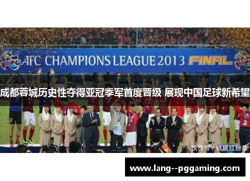 成都蓉城历史性夺得亚冠季军首度晋级 展现中国足球新希望