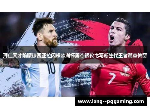 拜仁天才前腰穆西亚拉闪耀欧洲杯勇夺银靴书写新生代王者篇章传奇
