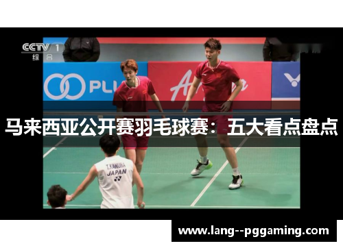 马来西亚公开赛羽毛球赛：五大看点盘点