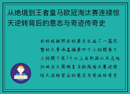 从绝境到王者皇马欧冠淘汰赛连续惊天逆转背后的意志与奇迹传奇史