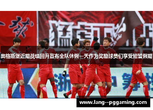 奥格斯堡近期战绩回升宣布全队休假一天作为奖励球员们享受短暂假期 奥格斯堡近期战绩回升宣布全队休假一天作为奖励球员们享受短暂假期