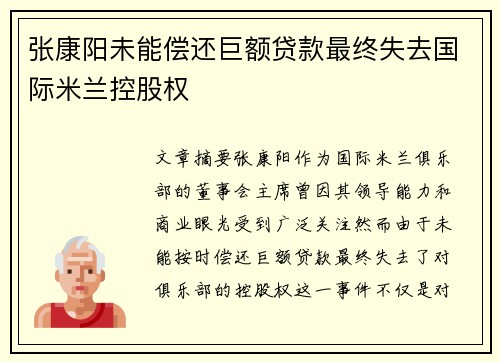 张康阳未能偿还巨额贷款最终失去国际米兰控股权 张康阳未能偿还巨额贷款最终失去国际米兰控股权