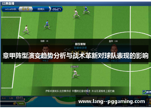 意甲阵型演变趋势分析与战术革新对球队表现的影响 意甲阵型演变趋势分析与战术革新对球队表现的影响