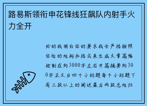 路易斯领衔申花锋线狂飙队内射手火力全开