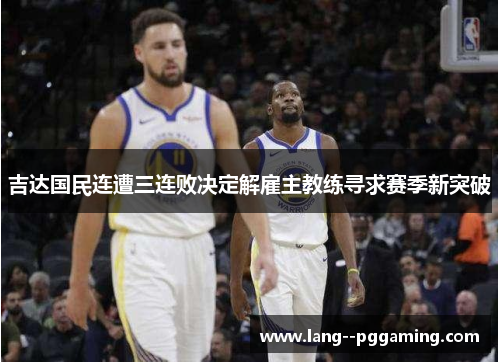 吉达国民连遭三连败决定解雇主教练寻求赛季新突破 吉达国民连遭三连败决定解雇主教练寻求赛季新突破