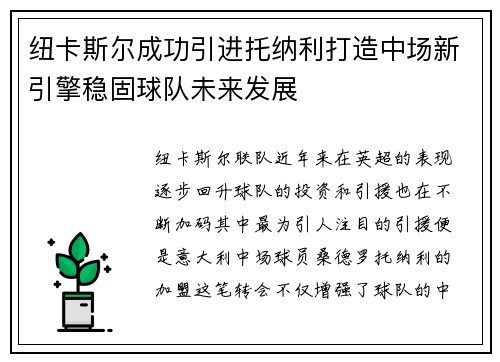 纽卡斯尔成功引进托纳利打造中场新引擎稳固球队未来发展 纽卡斯尔成功引进托纳利打造中场新引擎稳固球队未来发展