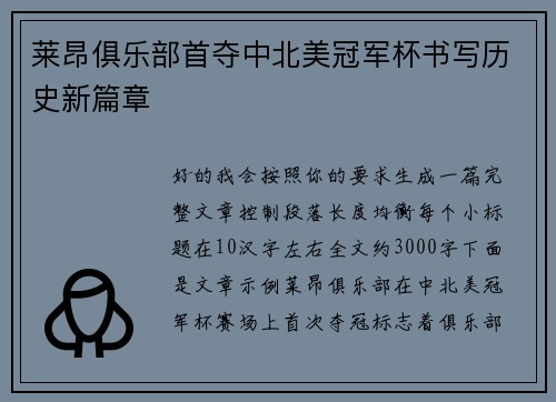 莱昂俱乐部首夺中北美冠军杯书写历史新篇章