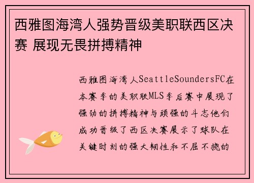 西雅图海湾人强势晋级美职联西区决赛 展现无畏拼搏精神