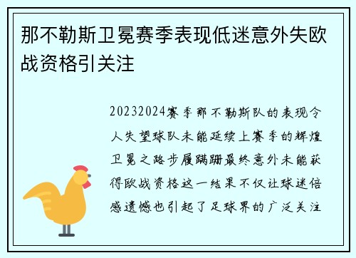 那不勒斯卫冕赛季表现低迷意外失欧战资格引关注 那不勒斯卫冕赛季表现低迷意外失欧战资格引关注