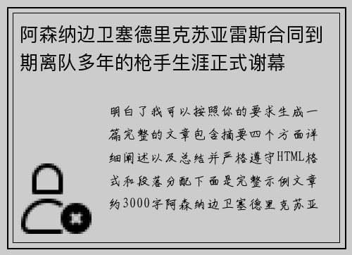 阿森纳边卫塞德里克苏亚雷斯合同到期离队多年的枪手生涯正式谢幕 阿森纳边卫塞德里克苏亚雷斯合同到期离队多年的枪手生涯正式谢幕