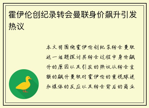 霍伊伦创纪录转会曼联身价飙升引发热议