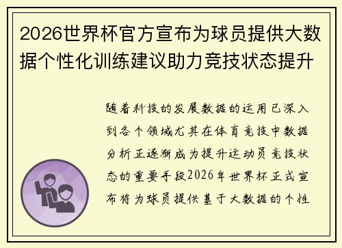 2026世界杯官方宣布为球员提供大数据个性化训练建议助力竞技状态提升