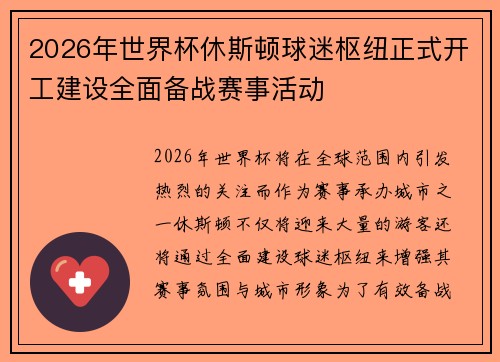 2026年世界杯休斯顿球迷枢纽正式开工建设全面备战赛事活动
