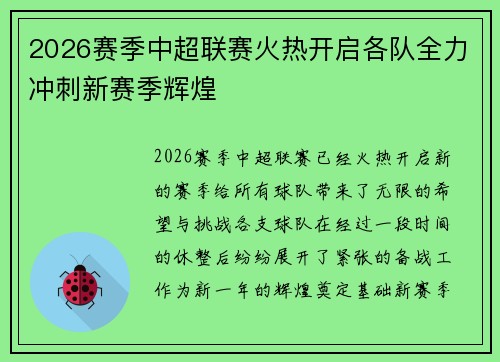 2026赛季中超联赛火热开启各队全力冲刺新赛季辉煌