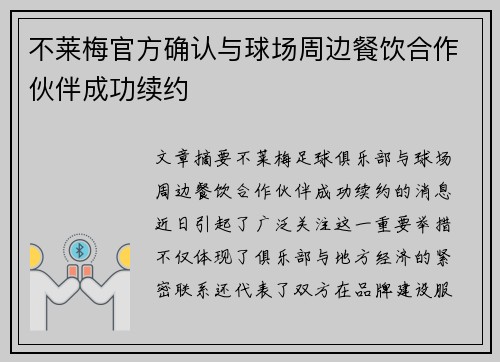 不莱梅官方确认与球场周边餐饮合作伙伴成功续约