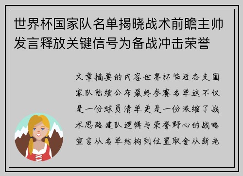 世界杯国家队名单揭晓战术前瞻主帅发言释放关键信号为备战冲击荣誉