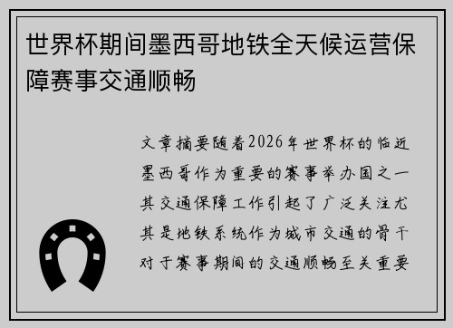 世界杯期间墨西哥地铁全天候运营保障赛事交通顺畅