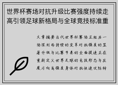 世界杯赛场对抗升级比赛强度持续走高引领足球新格局与全球竞技标准重塑
